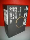 中村天風　成功哲学三部作