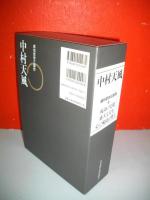 中村天風　成功哲学三部作