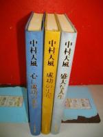 中村天風　成功哲学三部作