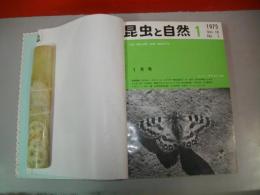昆虫と自然　1975年1月号～12月号+臨時増刊号2冊/14冊