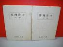 事理片々　前・後編/2冊