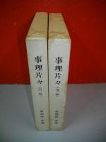 事理片々　前・後編/2冊