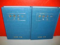 事理片々　前・後編/2冊