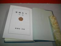 事理片々　前・後編/2冊