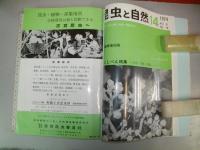 昆虫と自然　1974年1月号～12月号+臨時増刊号1冊/13冊