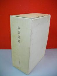汐留遺跡　1　旧汐留貨物駅跡地内の調査 （東京都埋蔵文化財センター調査報告第37集）　第5分冊+付図付（18図）