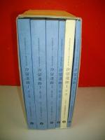 汐留遺跡　1　旧汐留貨物駅跡地内の調査 （東京都埋蔵文化財センター調査報告第37集）　第5分冊+付図付（18図）