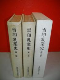雪印乳業史　第1～第3巻/3冊