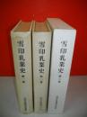 雪印乳業史　第1～第3巻/3冊