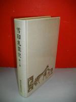 雪印乳業史　第1～第3巻/3冊