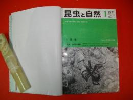 昆虫と自然　1971年1月号～1972年12月号/24冊