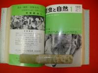 昆虫と自然　1971年1月号～1972年12月号/24冊