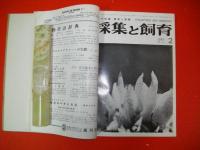 採集と飼育　1965年1月号～12月号