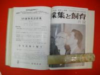 採集と飼育　1965年1月号～12月号