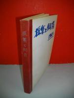 採集と飼育　1965年1月号～12月号