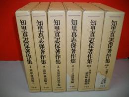 知里真志保著作集　全6冊
