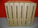 知里真志保著作集　全6冊