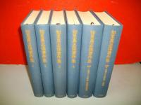 知里真志保著作集　全6冊