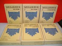 知里真志保著作集　全6冊