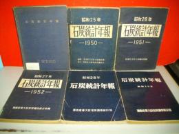 石炭統計年報　昭和24年～昭和29年/6冊