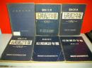 石炭統計年報　昭和24年～昭和29年/6冊