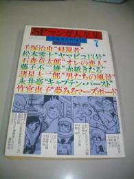 SFマンガ大全集　7月号　別冊奇想天外№5　(第3巻第9号)