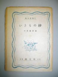 いきもの抄　珠玉叢書（2)