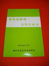 草地試験場10年の歩み