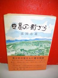 日高の野づら