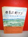 日高の野づら