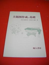 主題図作成の基礎