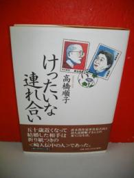 けったいな連れ合い