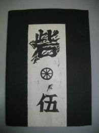 詩誌　砦　第伍号