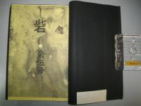 詩誌　砦　第伍号