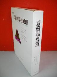 言語哲学の原理