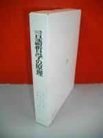 言語哲学の原理