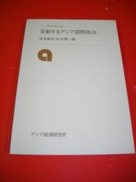 変動するアジア国際政治　(アジア開発の経験と展望5/研究双書325)