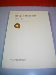 現代インド政治経済論　(研究双書309)