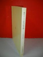 現代インド政治経済論　(研究双書309)