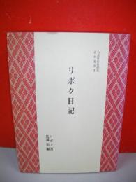 リボク日記　(台湾原住民研究・資料叢書1)