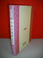 リボク日記　(台湾原住民研究・資料叢書1)