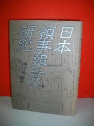 日本領事報告の研究