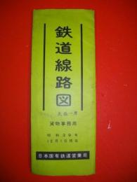 鉄道線路図　貨物事務用　昭和39年12月1日現在
