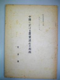 十勝に於ける農業進化の様相　(総合開発資料第15號)