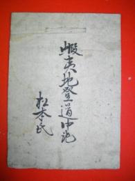 蝦夷地登道中記　松本氏