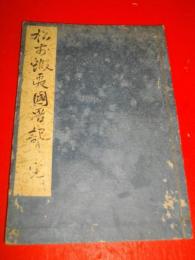 松前蝦夷国畧記　完