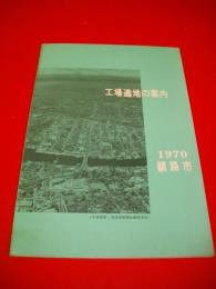 工場適地の案内　1970　釧路市