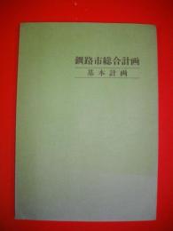 釧路市総合計画　基本計画　魅力ある北方生産文化都市の建設