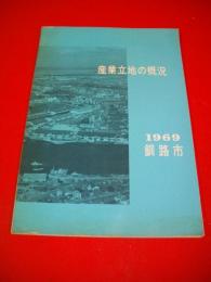 産業立地の概況　1969　釧路市