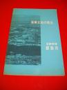 産業立地の概況　1969　釧路市